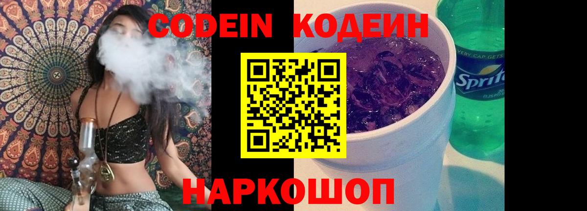 Кодеин Purple Drank  Вход с VPN  Кодеиновый сироп Lean Purple Drank  Изобильный 